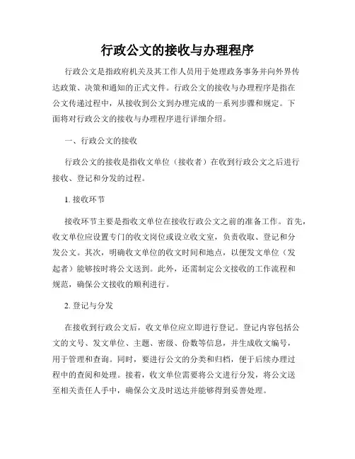 行政公文的接收与办理程序