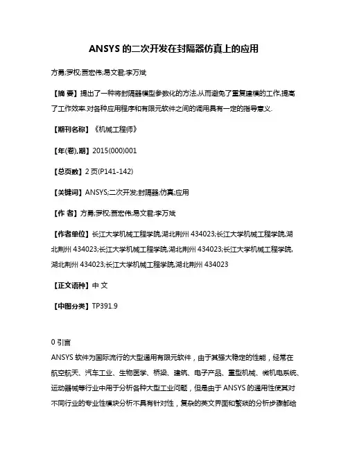 ANSYS的二次开发在封隔器仿真上的应用