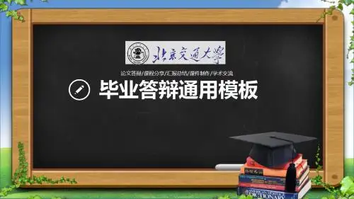 北京交通大学大学生毕业答辩动态通用模板可编辑