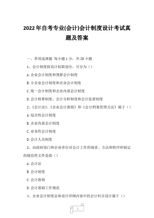 2022年自考专业(会计)会计制度设计考试真题及答案