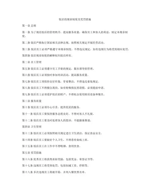 饭店的规章制度及奖罚措施