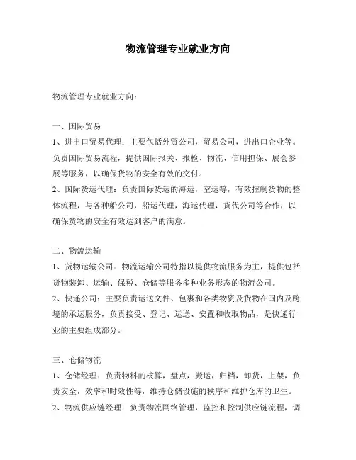 物流管理专业就业方向