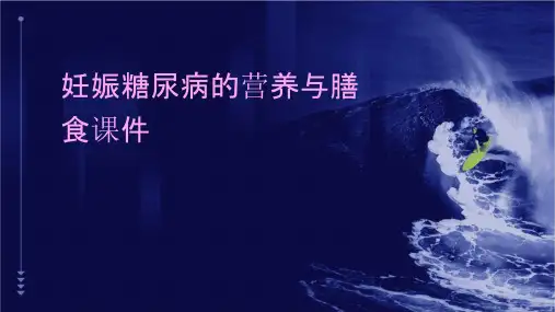 妊娠糖尿病的营养与膳食课件
