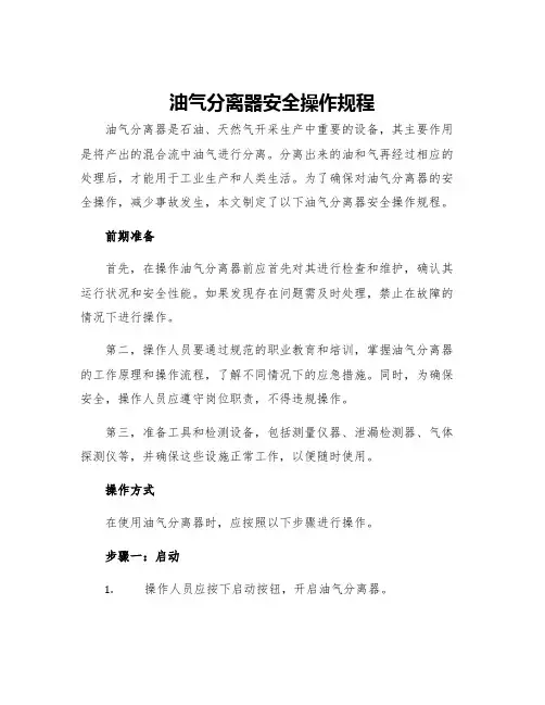油气分离器安全操作规程
