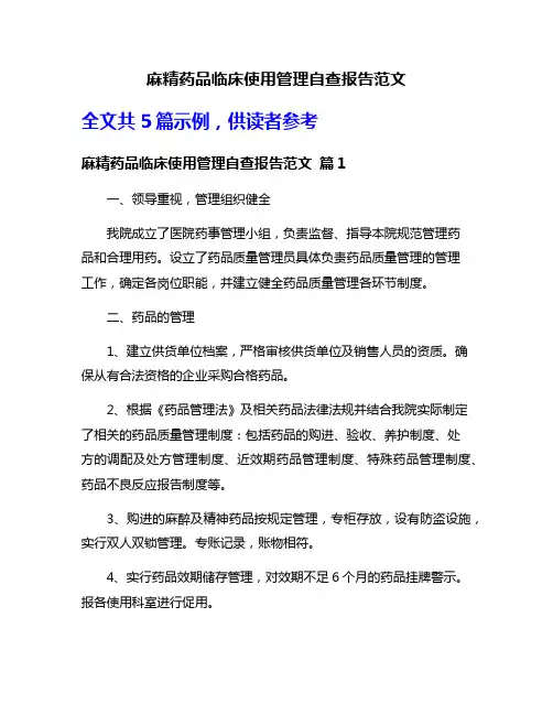 麻精药品临床使用管理自查报告范文