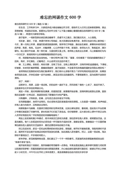难忘的网课作文600字（精选32篇）