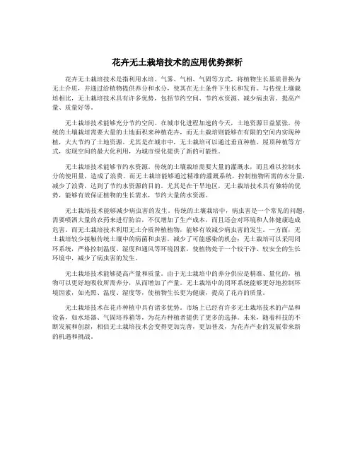 花卉无土栽培技术的应用优势探析