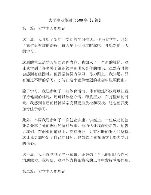 大学生万能周记500字【3篇】