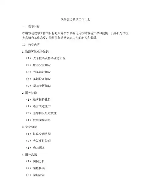 铁路客运教学工作计划