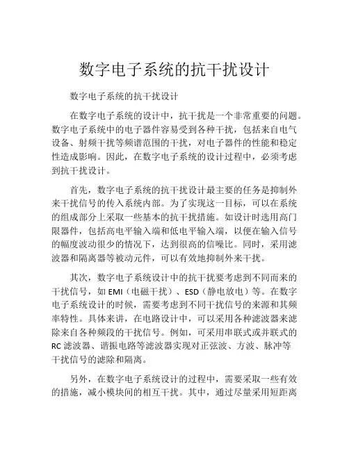 数字电子系统的抗干扰设计