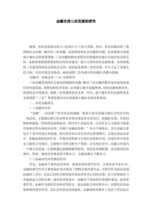 金融支持三农发展的研究