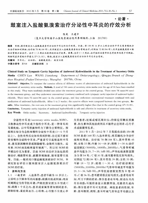鼓室注入盐酸氨溴索治疗分泌性中耳炎的疗效分析