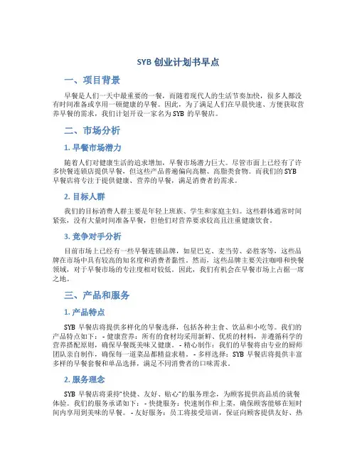 SYB创业计划书早点