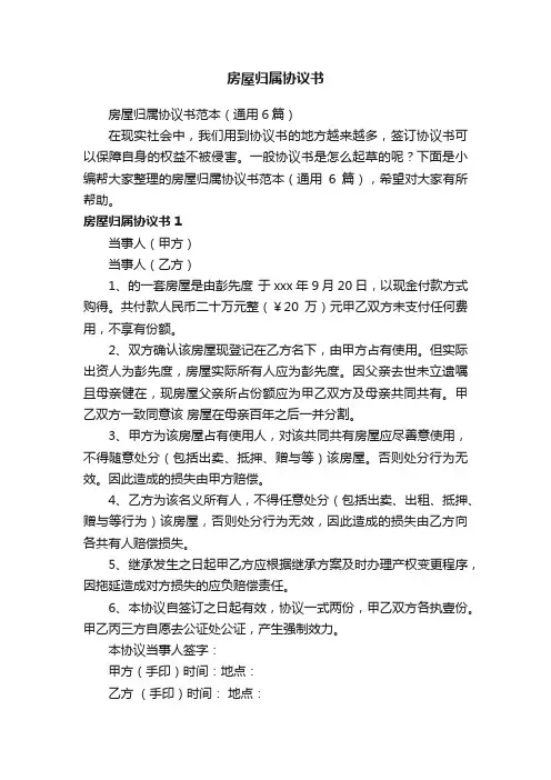 房屋归属协议书范本（通用6篇）
