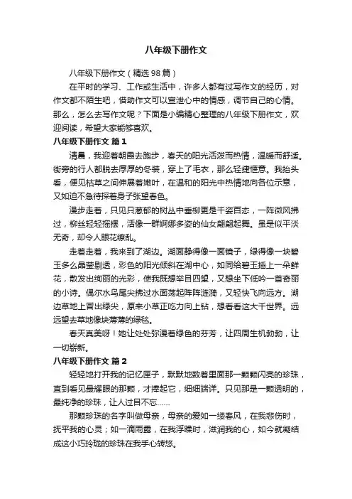 八年级下册作文