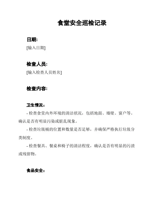 食堂安全巡检记录