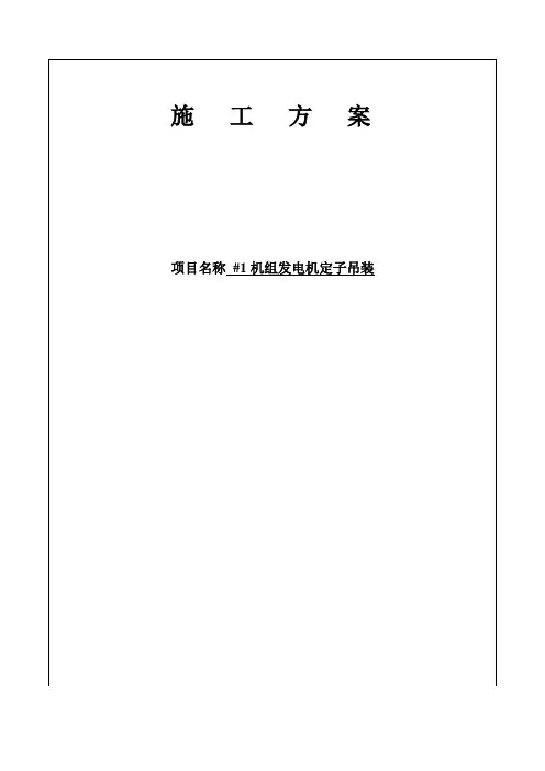 定子吊装方案
