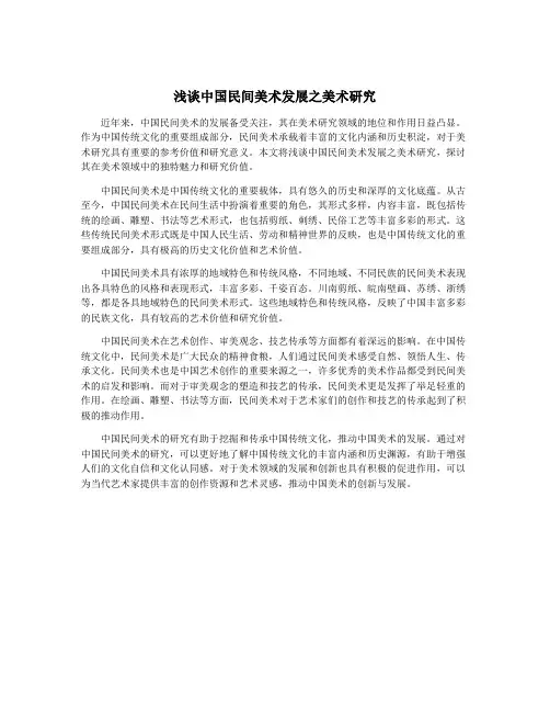 浅谈中国民间美术发展之美术研究