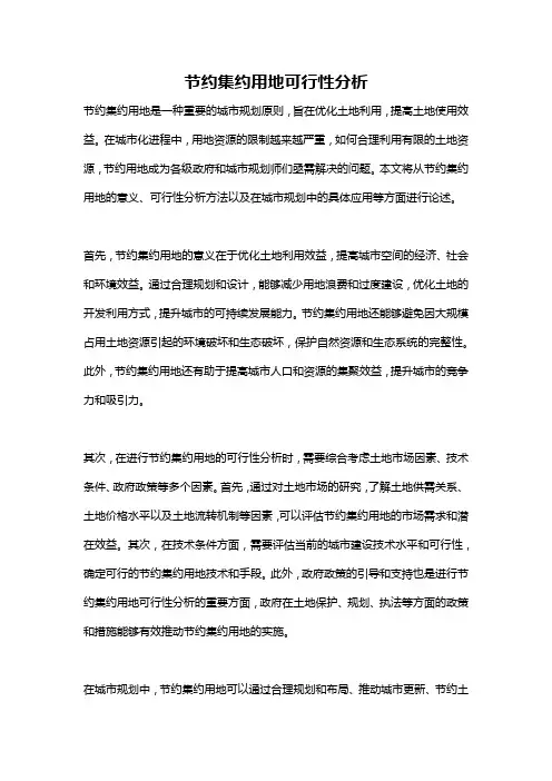 节约集约用地可行性分析
