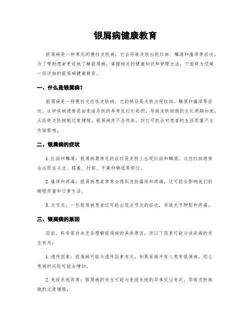 银屑病健康教育