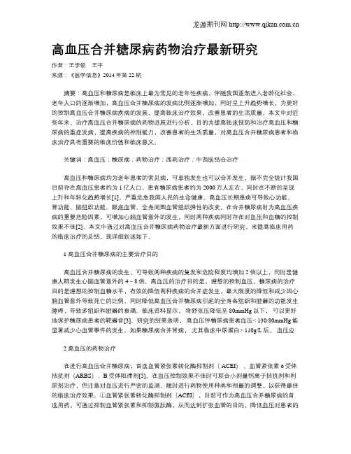 高血压合并糖尿病药物治疗最新研究