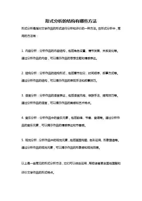 形式分析的结构有哪些方法