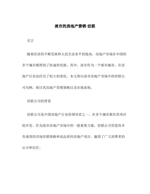 淡市的房地产营销-世联