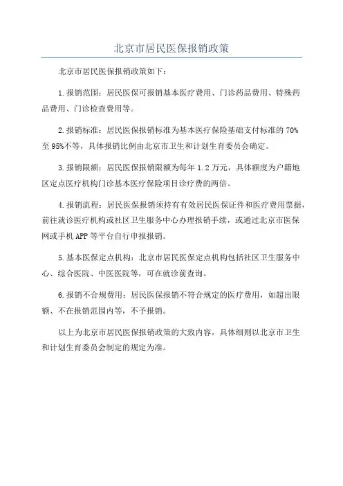 北京市居民医保报销政策