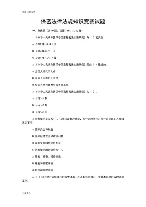 保密法律法规知识竞赛精彩试题及问题详解