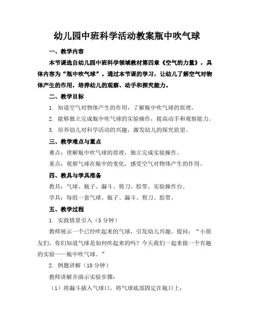 幼儿园中班科学活动教案瓶中吹气球