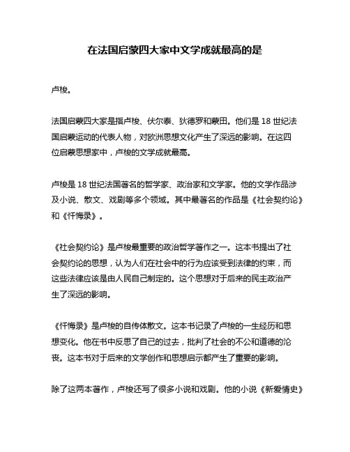 在法国启蒙四大家中文学成就最高的是