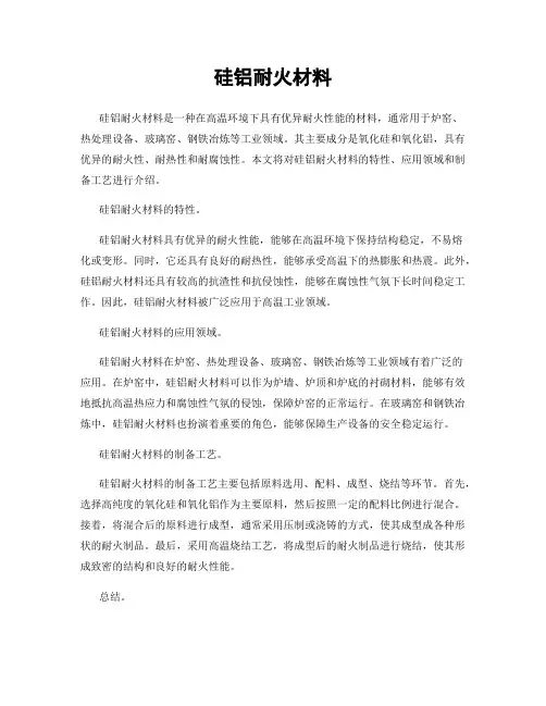 硅铝耐火材料
