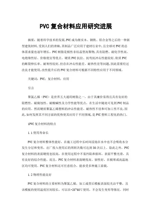 PVC复合材料应用研究进展