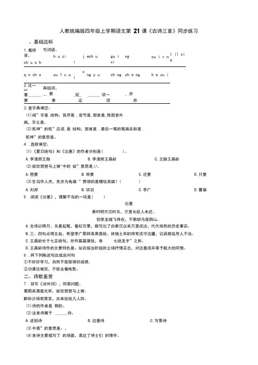 四年级上册语文试题--第21课《古诗三首》同步练习人教部编版(含答案)
