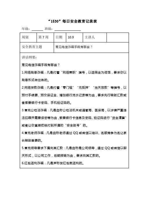 “1530”每日安全教育记录表常见电信诈骗手段有哪些