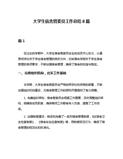 大学生宿舍管委员工作总结8篇