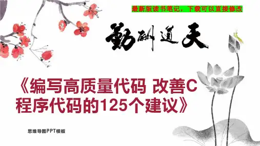 《编写高质量代码 改善C程序代码的125个建议》读书笔记思维导图