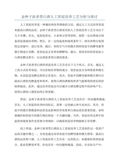 金种子浓香型白酒人工窖泥培养工艺分析与探讨