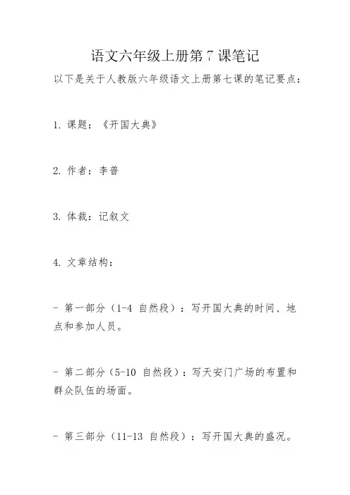 语文六年级上册第7课笔记