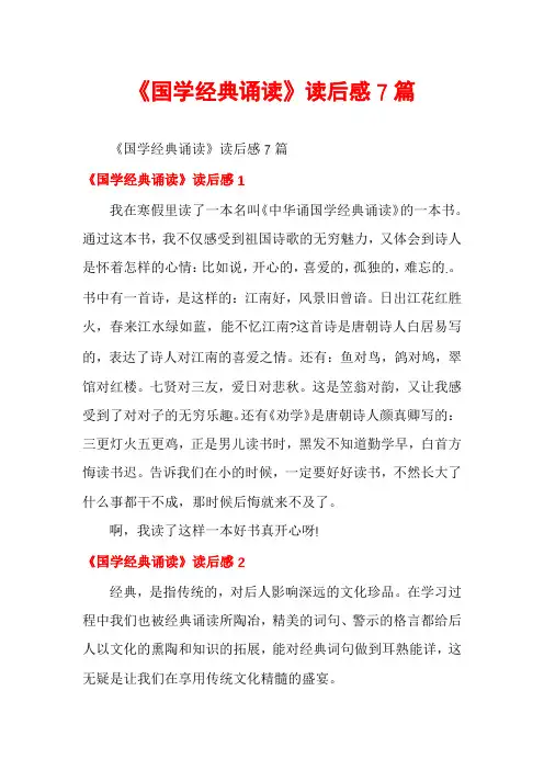 《国学经典诵读》读后感7篇