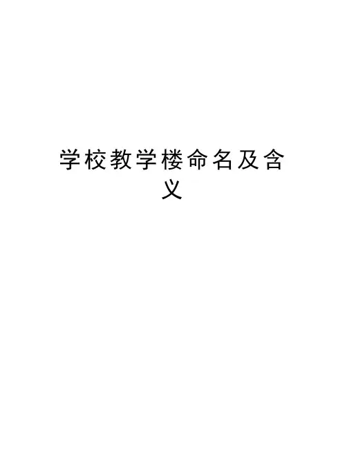学校教学楼命名及含义教程文件