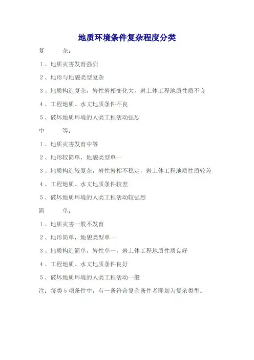 地质环境条件复杂程度分类