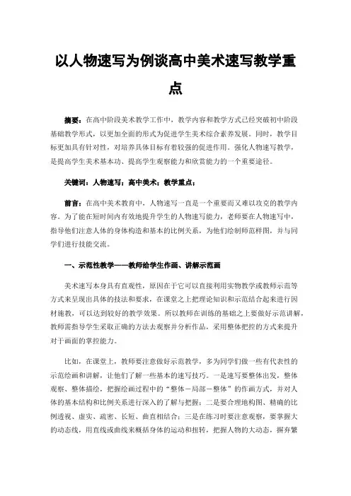 以人物速写为例谈高中美术速写教学重点