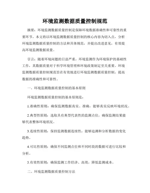 环境监测数据质量控制规范