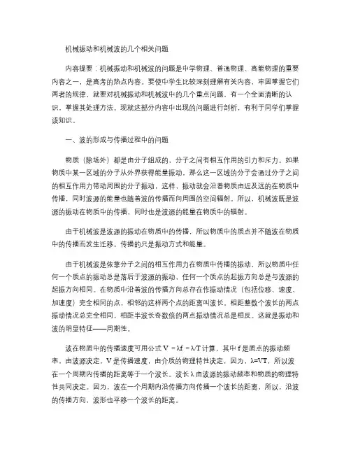 机械振动和机械波的几个问题要点