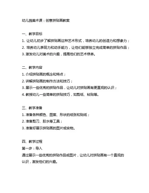 幼儿园美术课：创意拼贴画教案 幼儿园美术教育