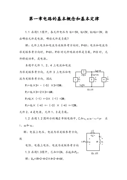 第一章电路的基本概念和基本定律习题及答案