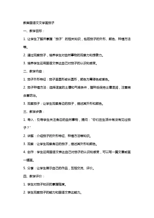 教案国语文文学画茄子
