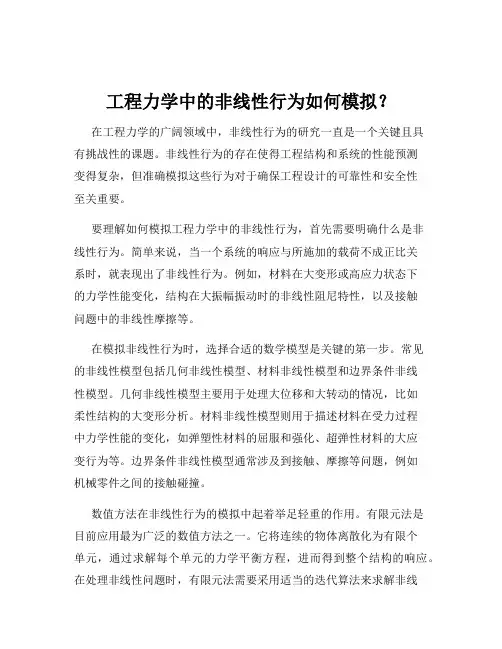 工程力学中的非线性行为如何模拟？