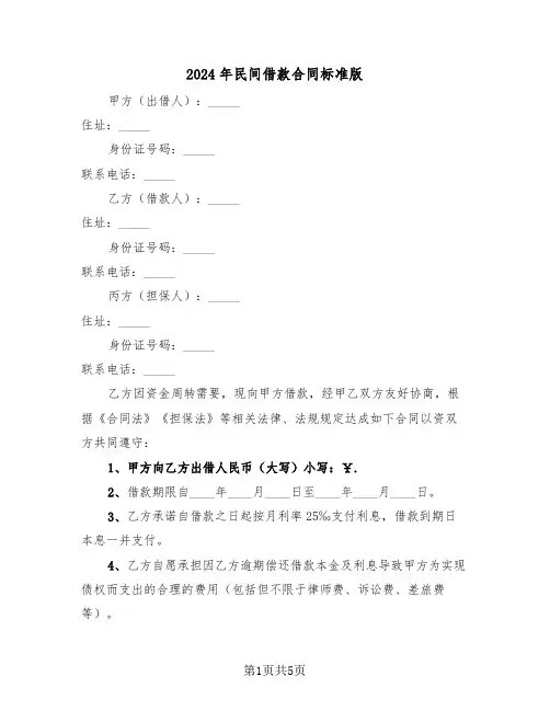 2024年民间借款合同标准版(3篇)